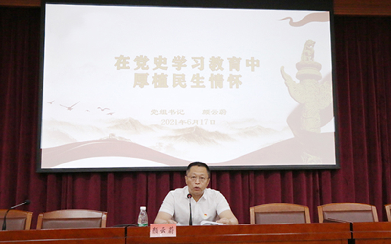 在党史学习教育中厚植民生情怀--颜云蔚书记上党史学习教育专题党课
